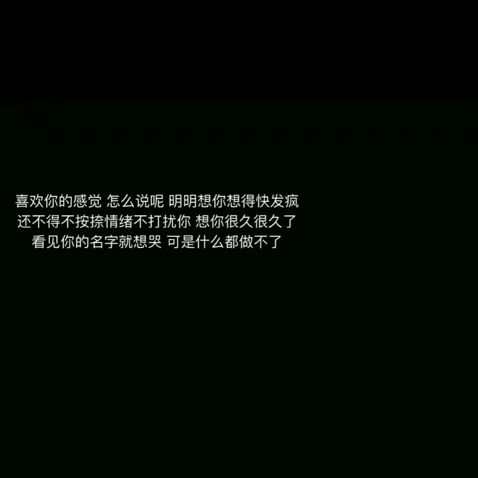 想你很久很久了看见你的名字就想哭 可是什么都做不了