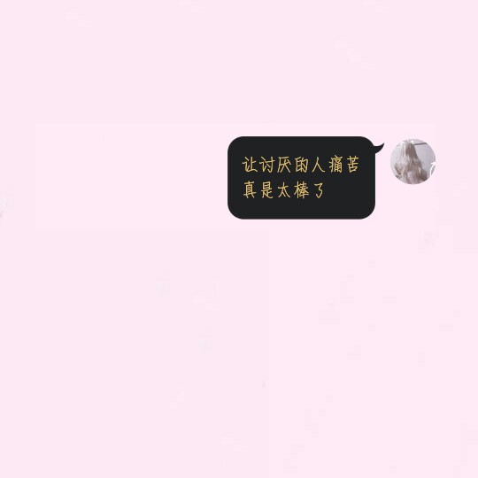 李笑安 原创 对话框 背景图 文字图 拿点赞 可帮做