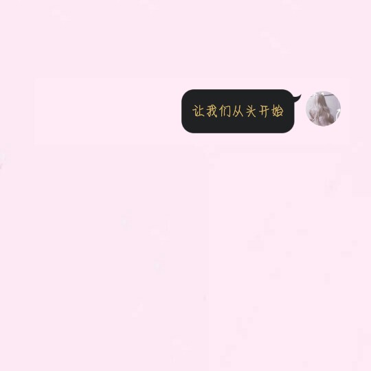 李笑安 原创 对话框 背景图 文字图 拿点赞 可帮做