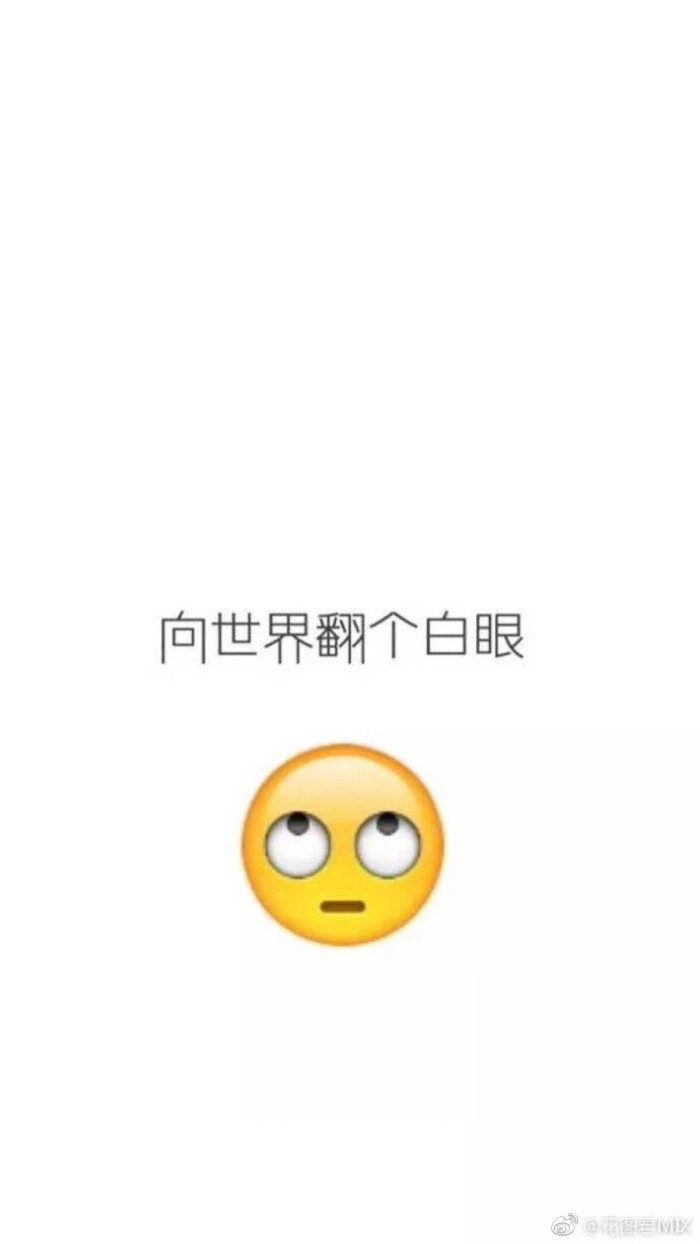 翻个大白眼