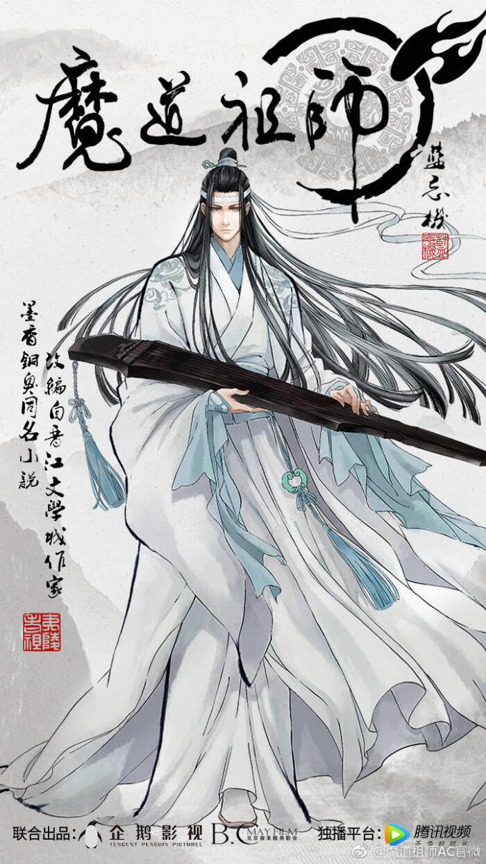 魔道祖师 蓝忘机