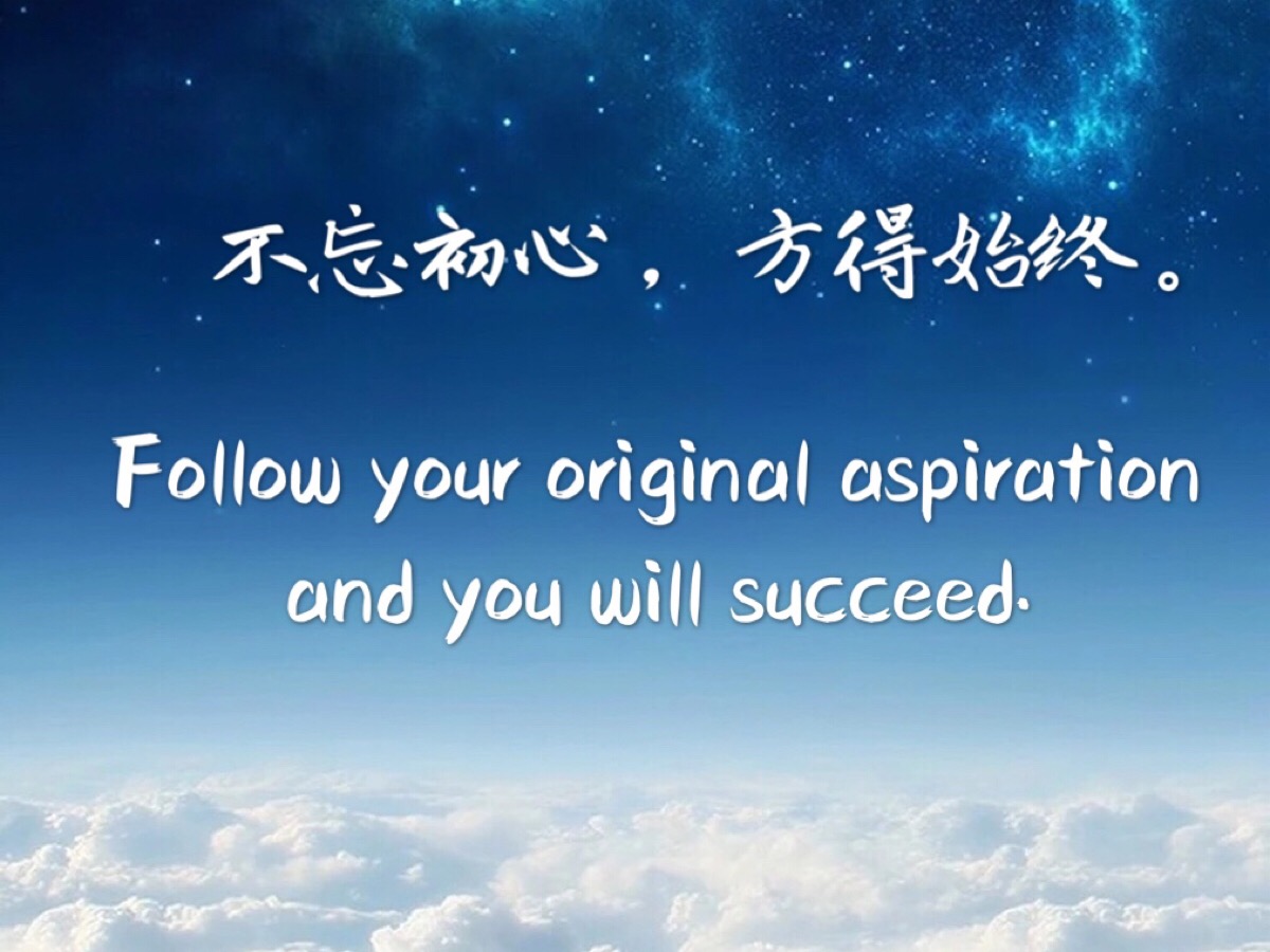 不忘初心方得始终.