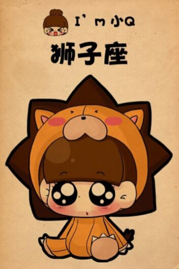 q版手绘萌星座——狮子座