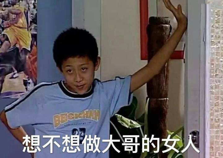 想不想做大哥的女人