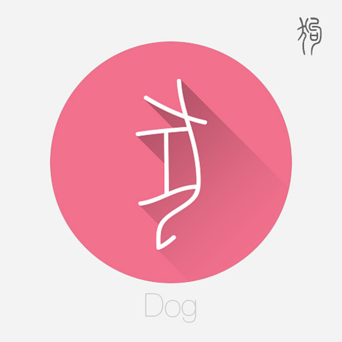 十二生肖文字设计之甲骨文(二)--狗-堆糖,美好生