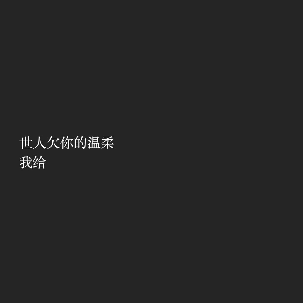 文字图(黑底白字)by:皮卡秋原创【有没有你喜欢的呢】