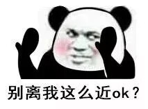 别理我这么近ok?