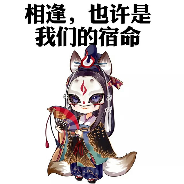 阴阳师表情包 好久没有萌哒哒式神了,发一波