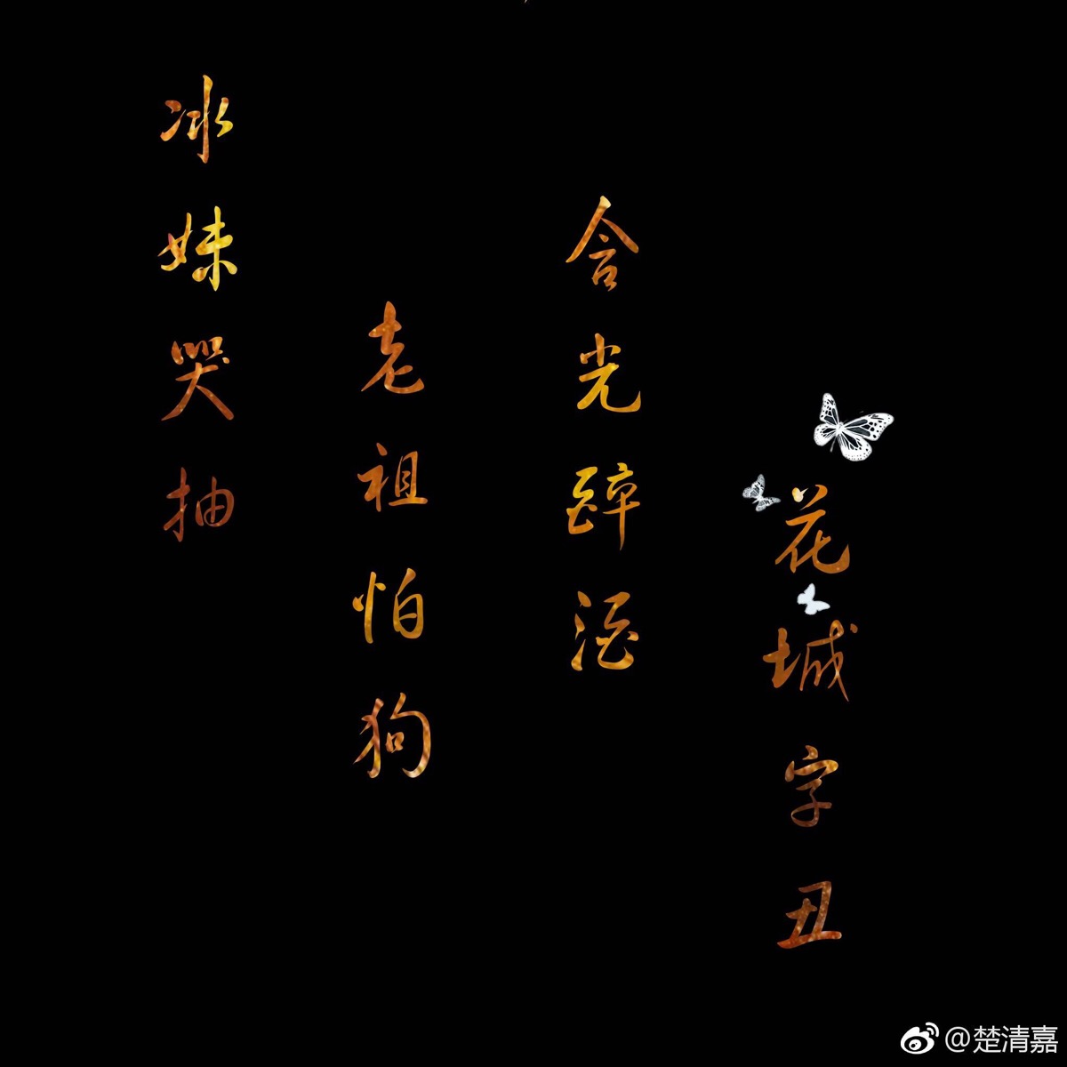 天官赐福 墨香铜臭笔下四大名景:冰妹哭抽 老祖怕狗 含光醉酒 花花字