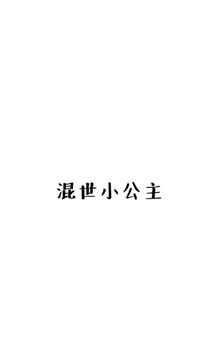 ▽小仙女壁纸 黑白 文字 流行 搞笑 by.苏七凉