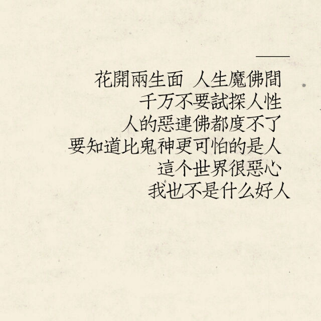 人生魔佛间千万不要试探人性人的恶连佛都度不了要知道比鬼神更可怕的