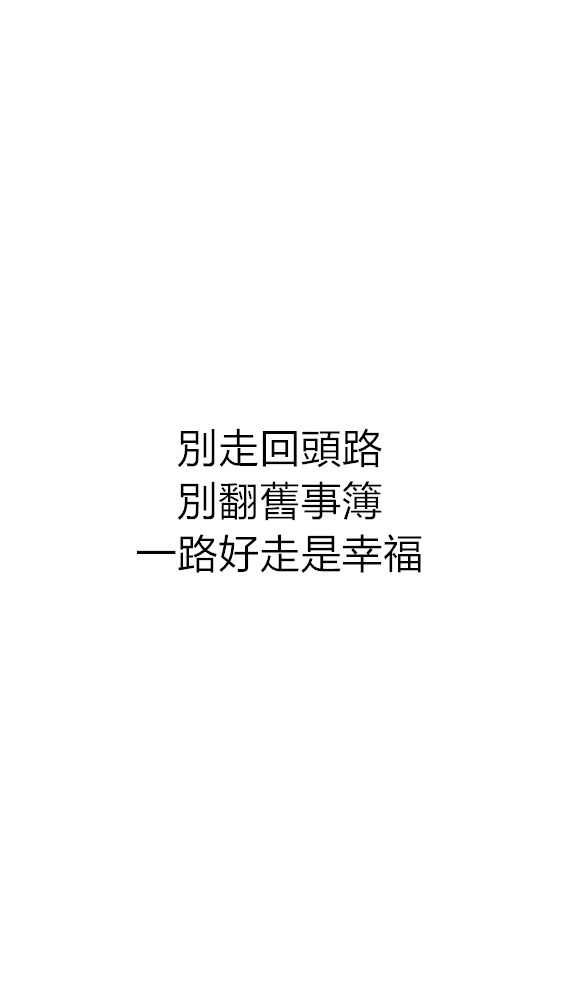 白底黑底短句背景/壁纸/头像 心情句/短情话