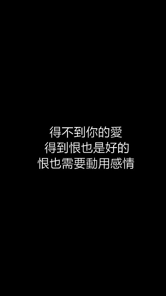白底黑底短句背景/壁纸/头像 心情句/短情话 繁体