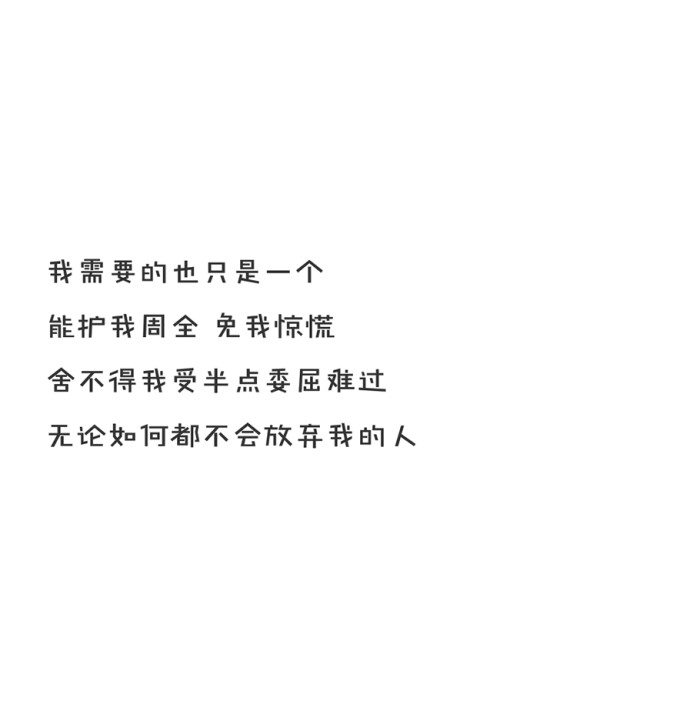 情感 文字 分手 失恋 备忘录愿你被这个世界温柔以待 子桉.