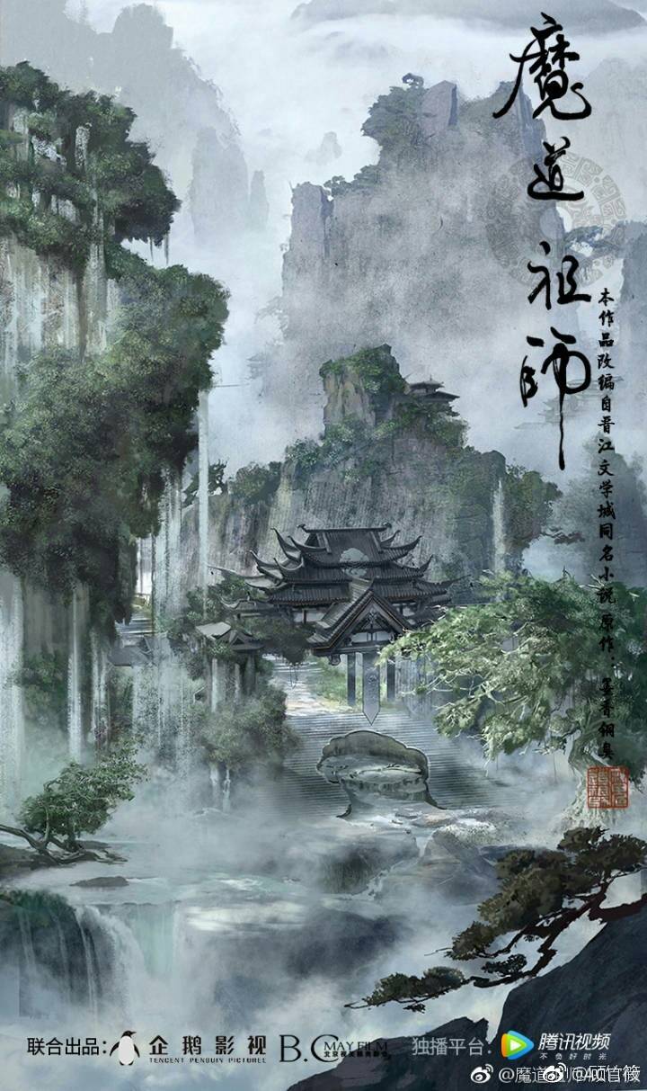 魔道 云深不知处