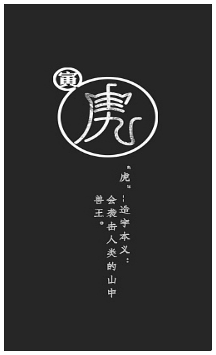 "字言字语"十二生肖字形设计——寅虎