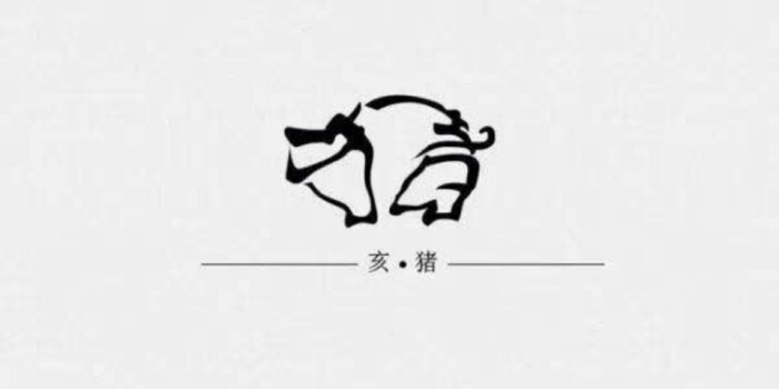 十二生肖字体设计——亥猪