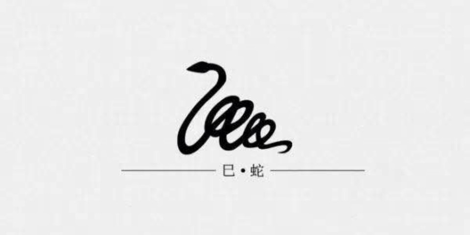 十二生肖字体设计——巳蛇