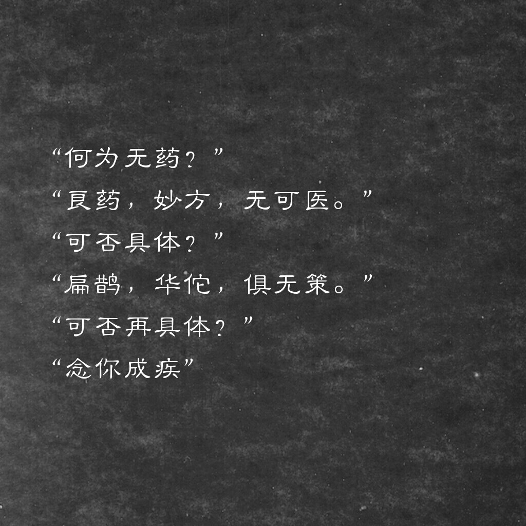 "何为无药?""良药,妙方,无可医.""可否具体?""扁鹊,华佗,俱无策.