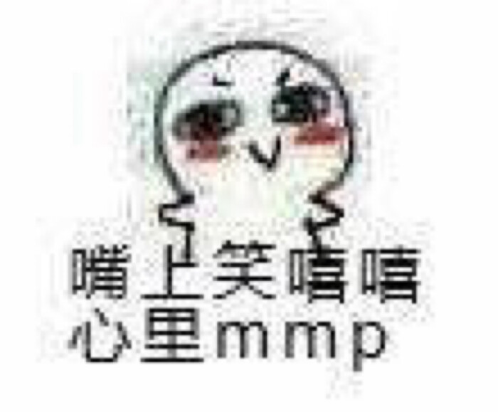 表情包 脸上笑嘻嘻 心里mmp