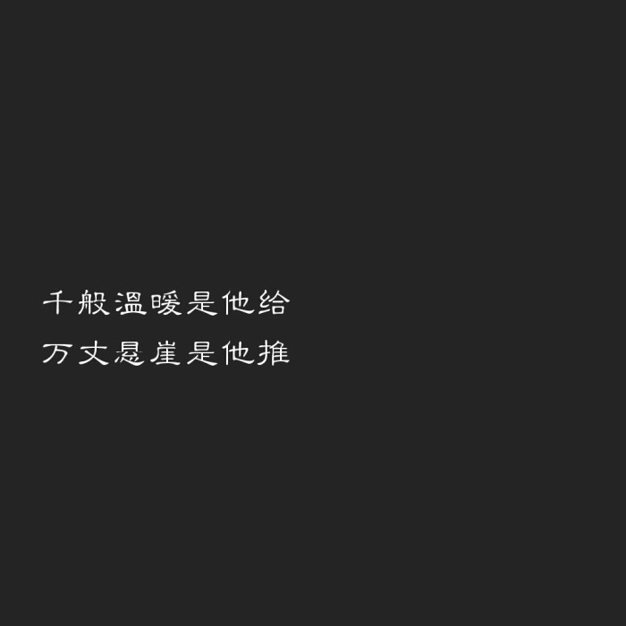 情话/备忘录 /文字/虐心