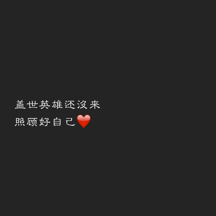 盖世英雄还没来,照顾好自己