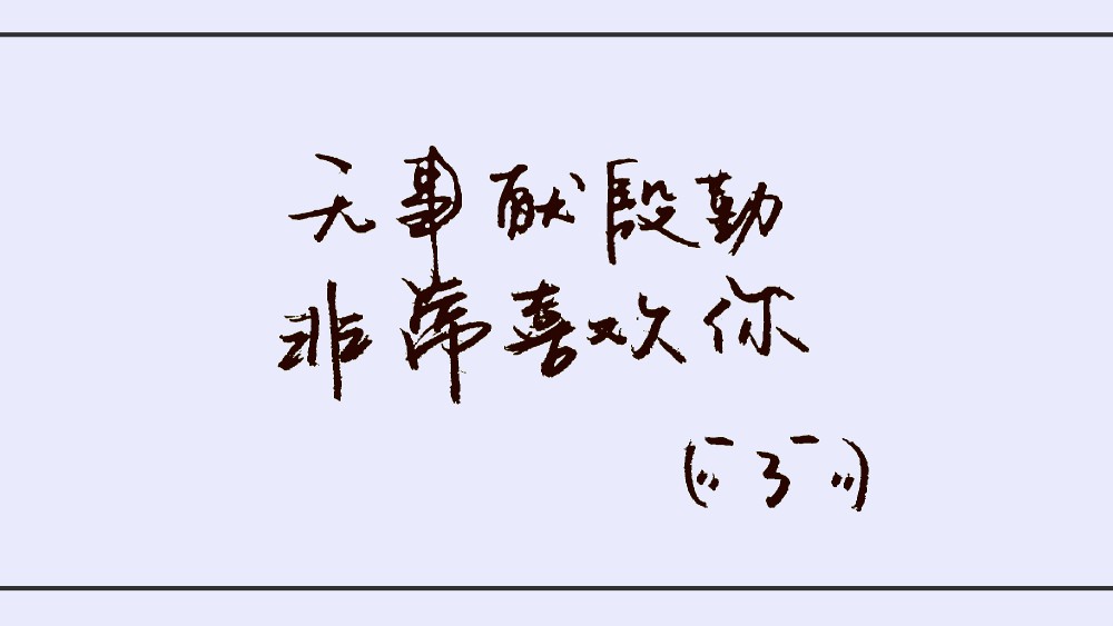 无事献殷勤 非常喜欢你# 手写 渣字 表白句 秀丽笔 by果砸