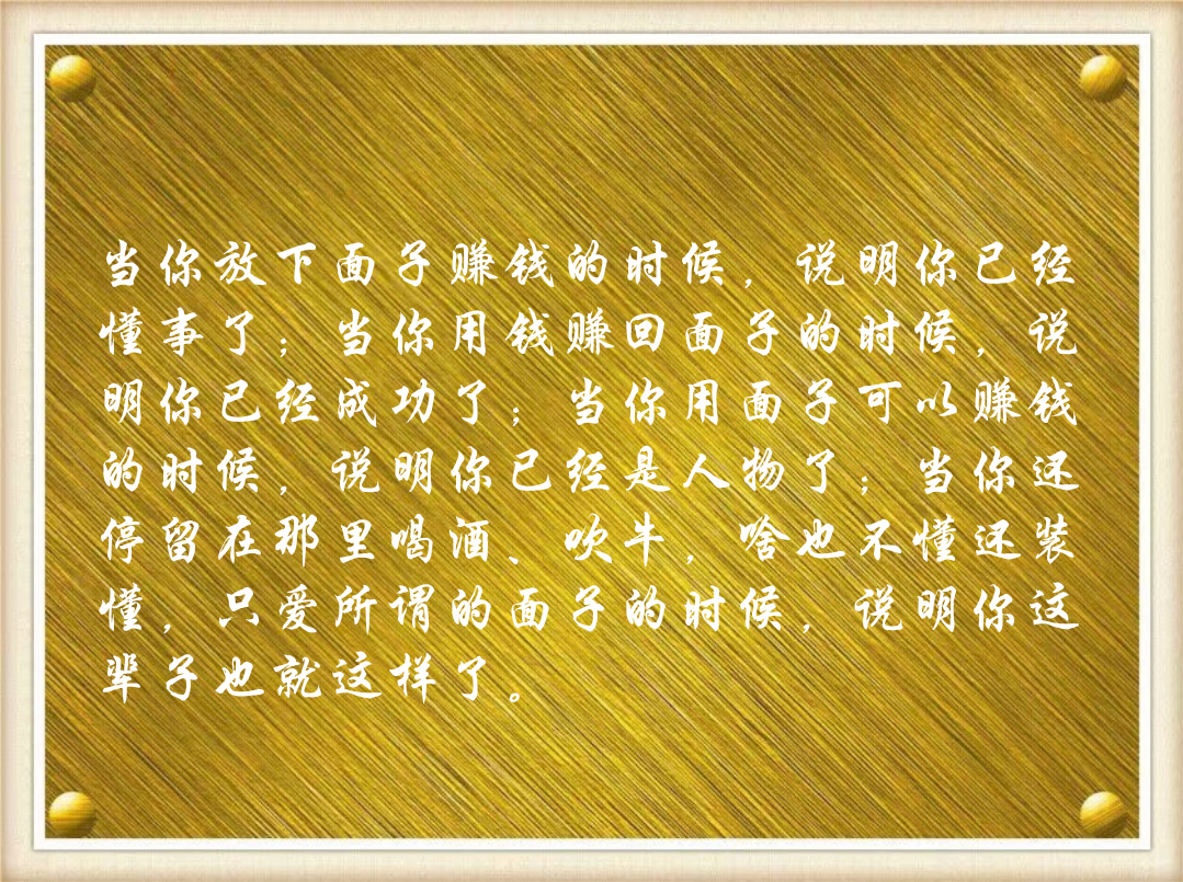 当你放下面子赚钱的时候,说明你已经懂事了;当你用钱赚回面子的时候