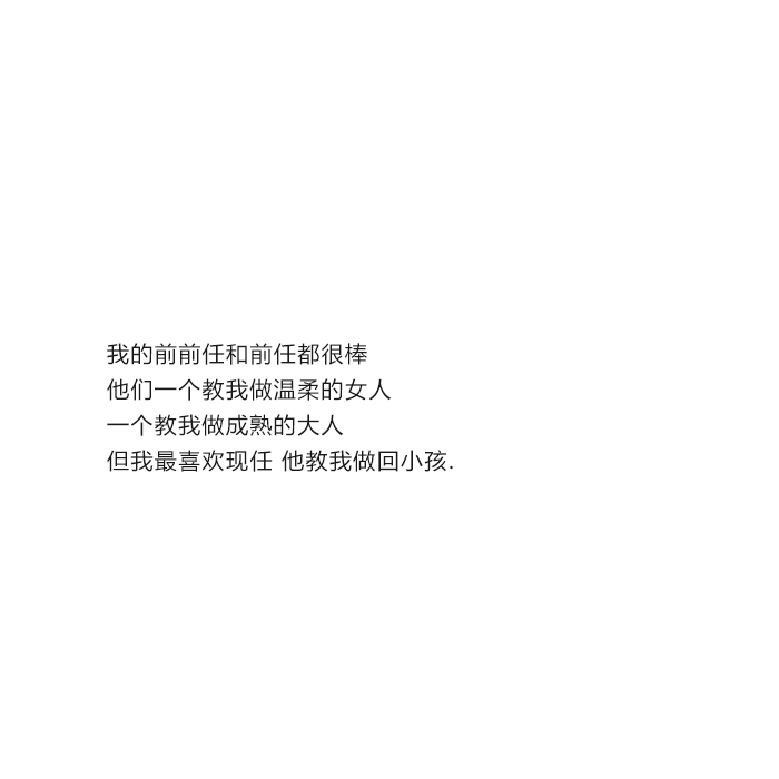 我的前前任和前任都很棒他们一个教我做温柔的女人一个教我做成熟的