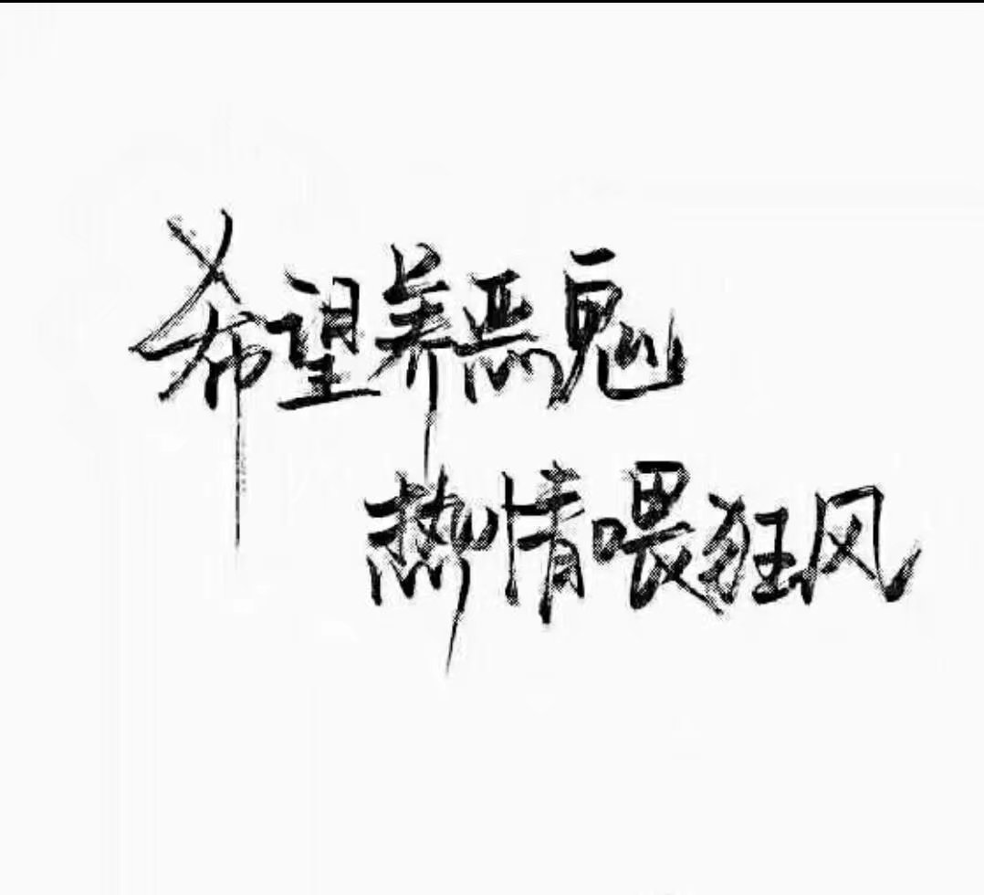 泼墨字体/手写/文字背景/顾予/高清/拿图点赞