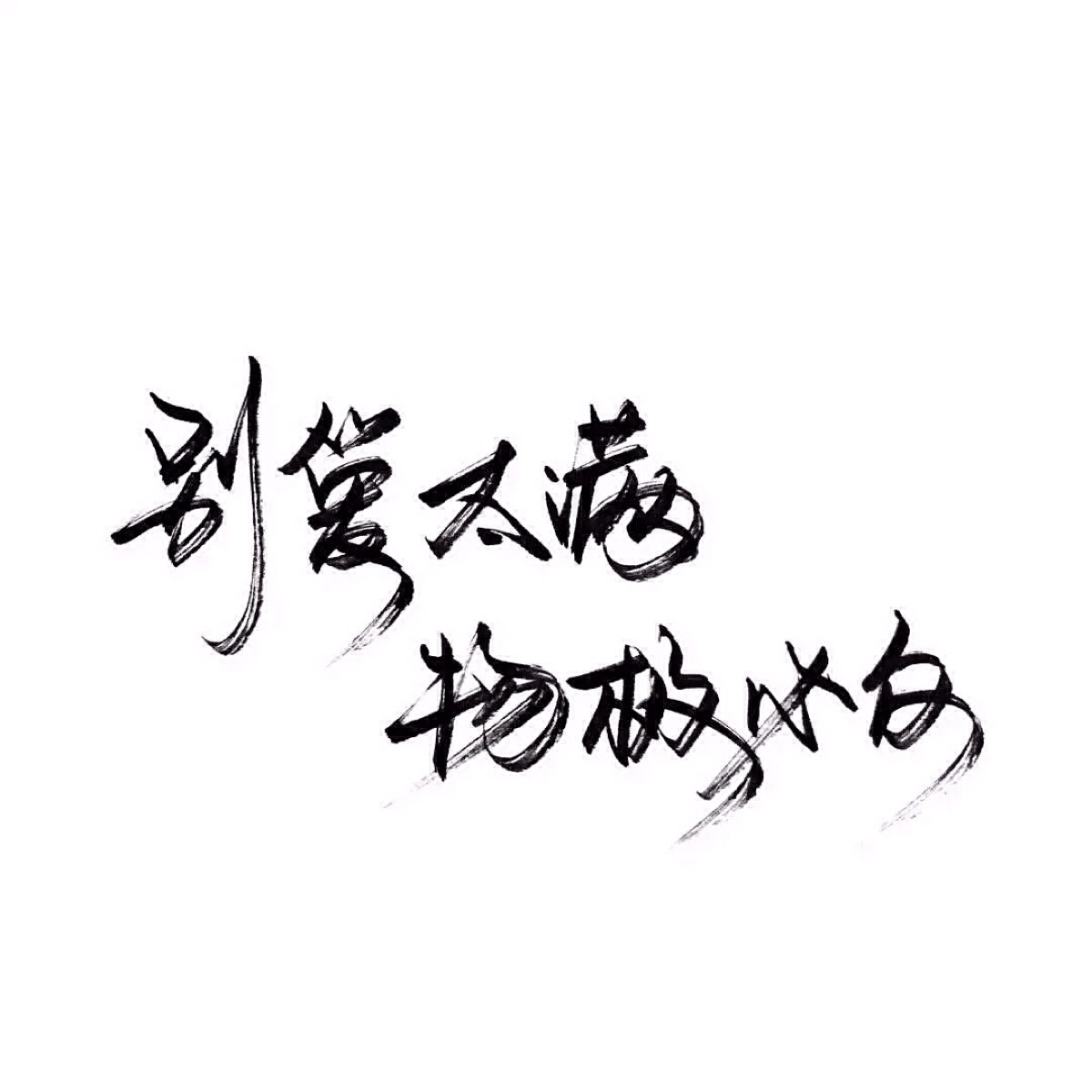 泼墨字体/手写/文字背景/顾予/高清/拿图点赞
