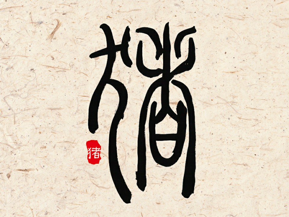 十二生肖字形设计之篆字—猪
