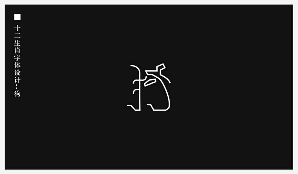 十二生肖字体设计——狗