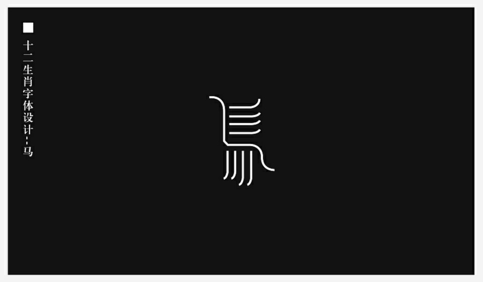 十二生肖字体设计——马