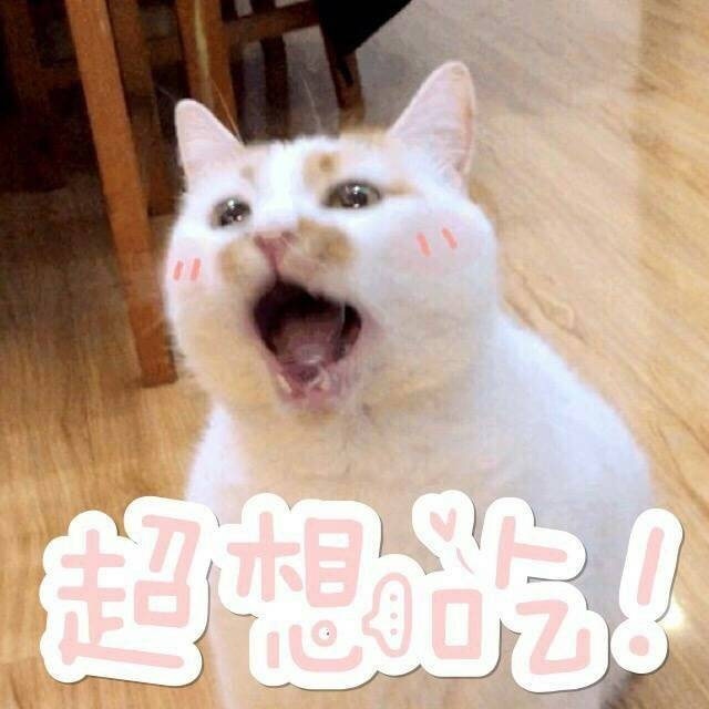 好想吃 