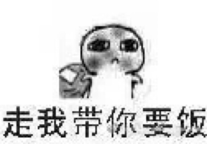 『要饭表情包』全员行动