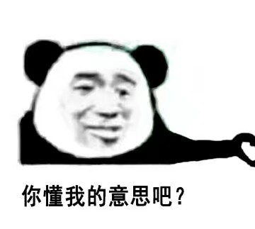 你懂我意思吧系列 高糊表情包 喵咪 熊猫头 gif 金馆长 斗图 文字系列