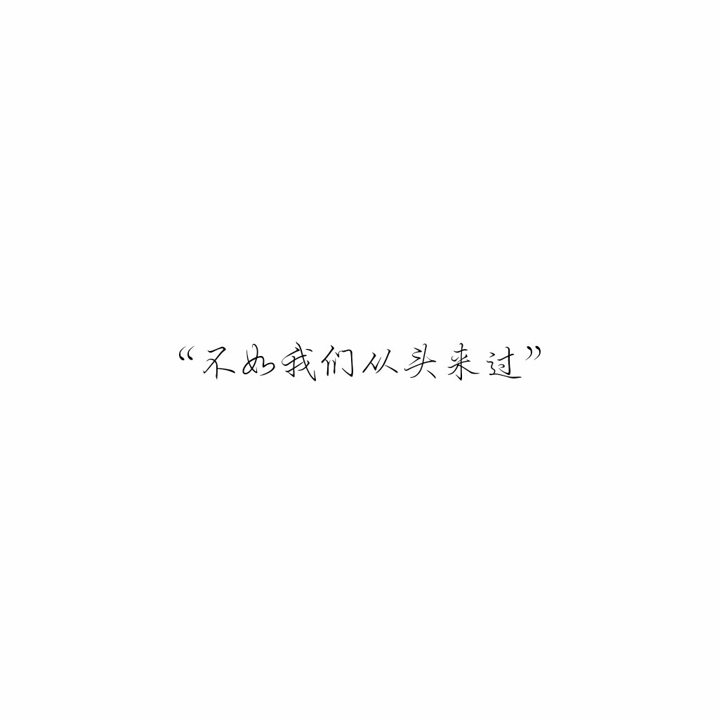 "不如我们从头来过"