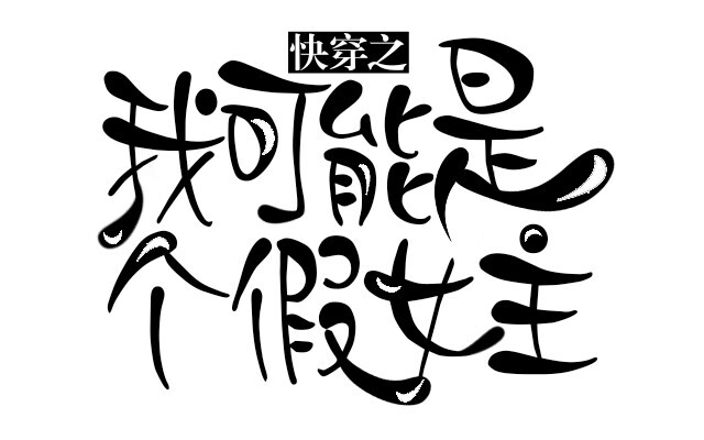 q版字设#禁盗禁防#渳耳猫制作