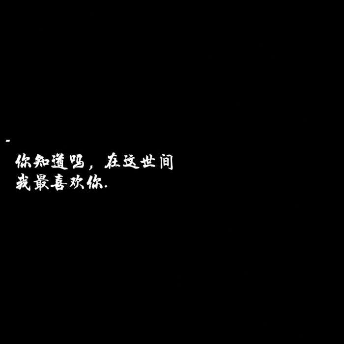 你知道吗,在这世间,我最喜欢你.