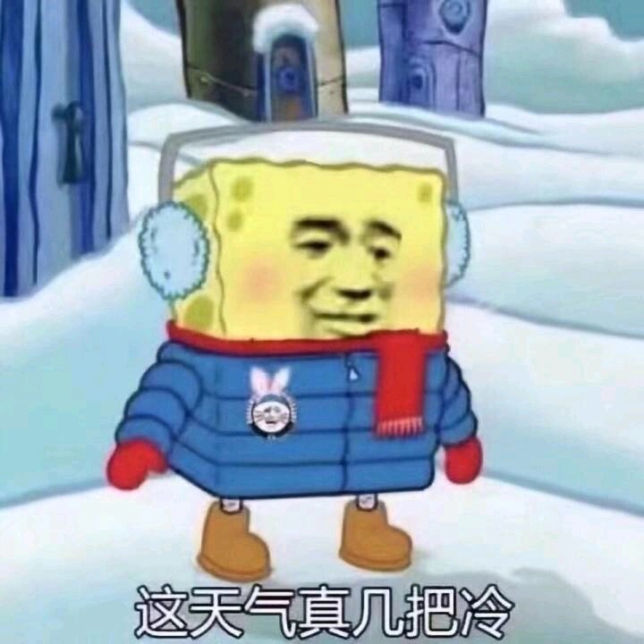 这天真冷