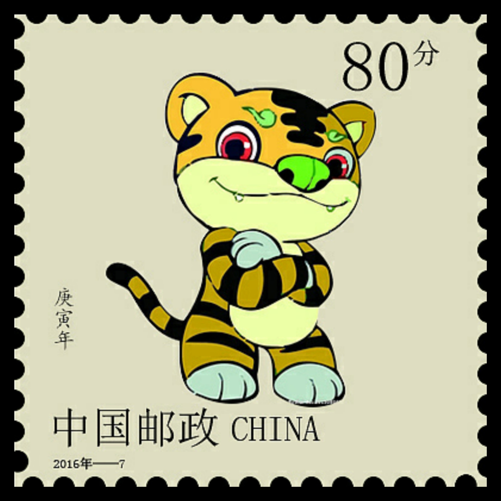 十二生肖卡通邮票——庚寅年