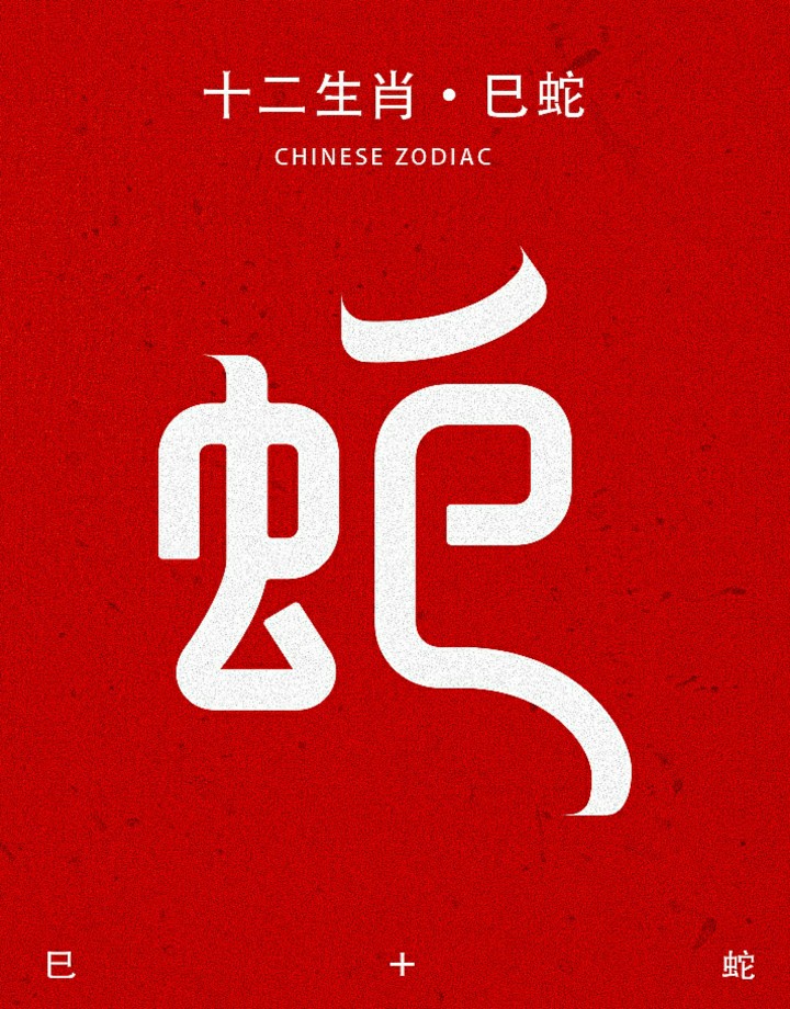 wooh*十二生肖字体设计——巳蛇