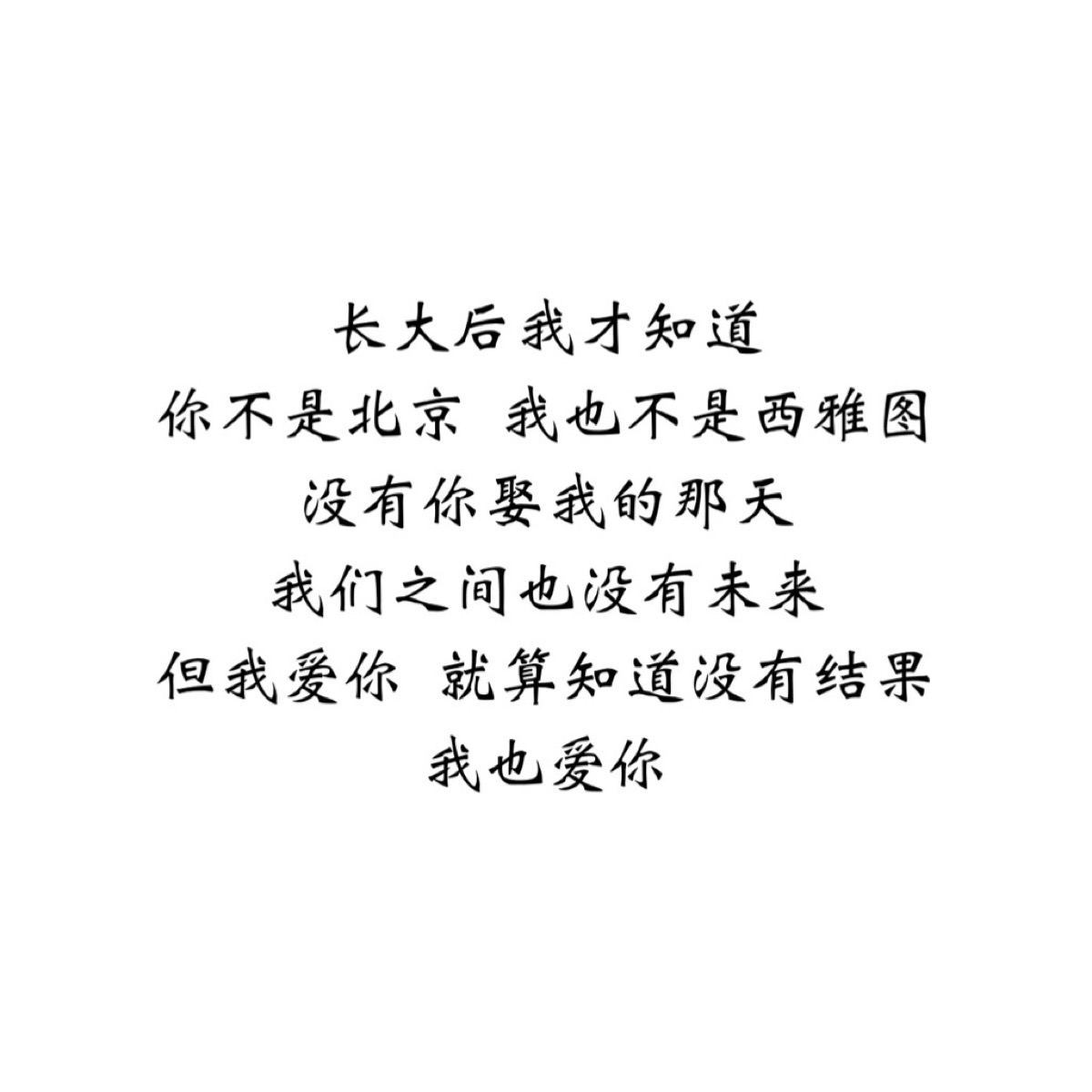 句子图片##治愈##青春#励志##壁纸##头像##白底图##原创图片##北京遇