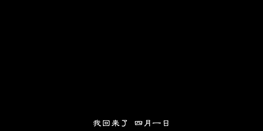 我回来了,四月一日