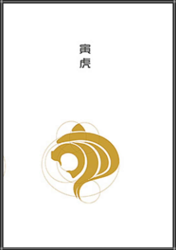 十二生肖logo设计——寅虎