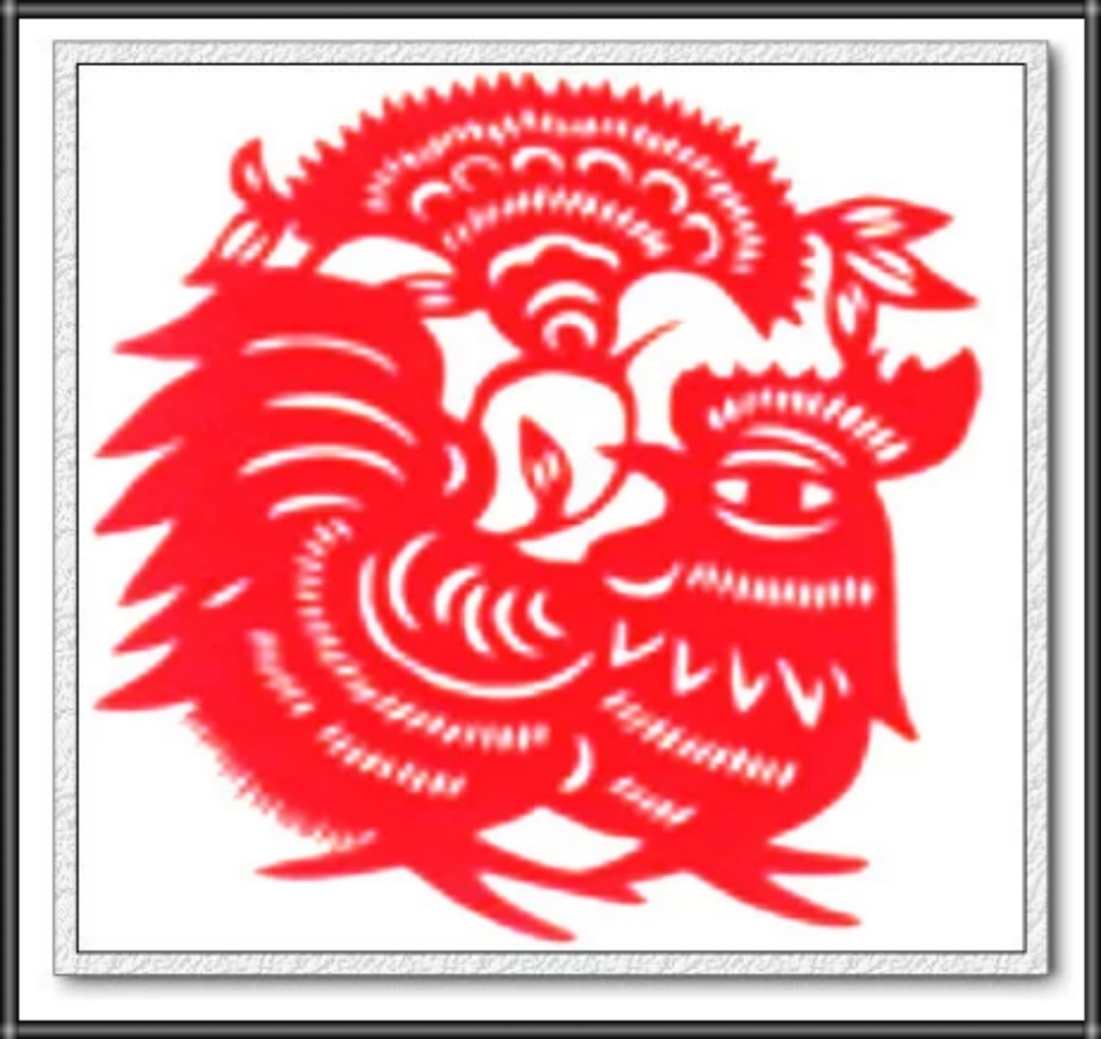 申沛农剪纸系列*十二生肖——鸡