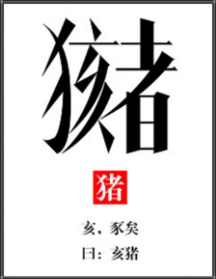 生肖字体——亥猪