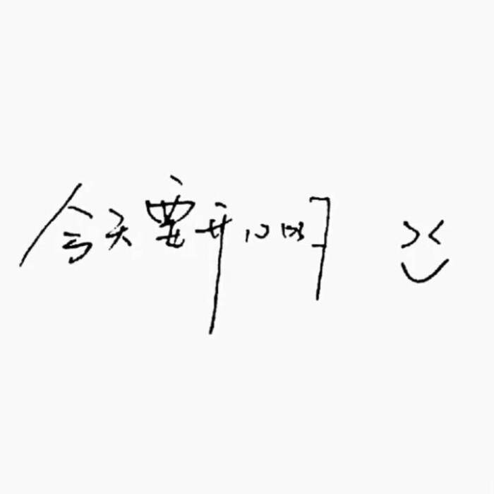 今天要开心哟