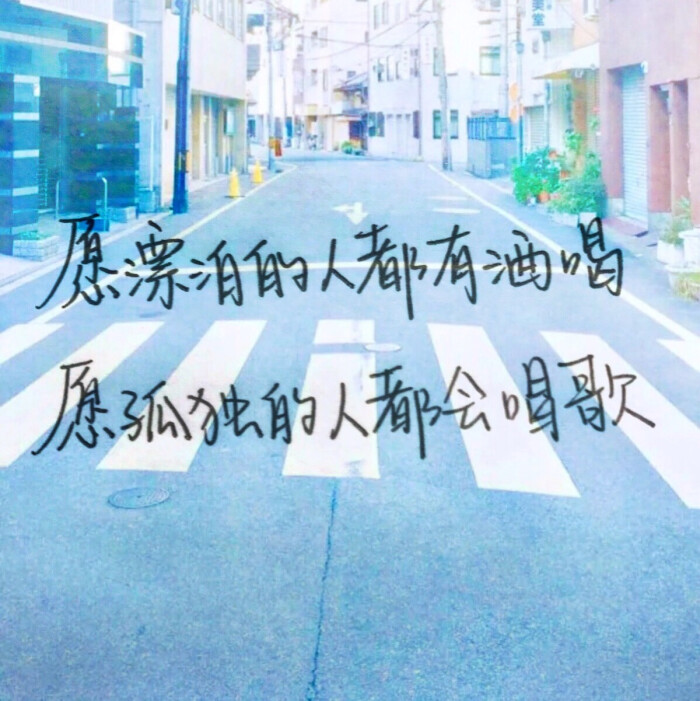 梦佾蝶独家欢迎抱图愿漂泊的人都有酒喝,愿孤独的人都会唱歌 #鸡汤